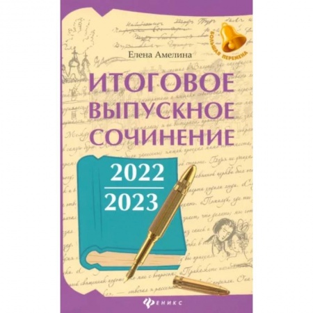 Школьникам и абитуриентам, книга Итоговое выпускное сочинение 2022/2023