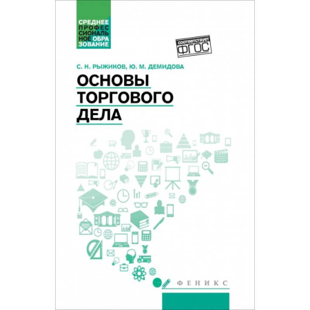 книга Основы торгового дела. Учебное пособие с доставкой по Франции Торговля. Логистика, книга Основы торгового дела. Учебное пособие