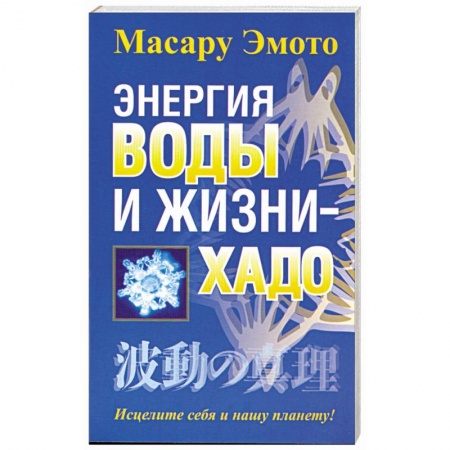 Книги, книга Энергия воды и жизни - хадо