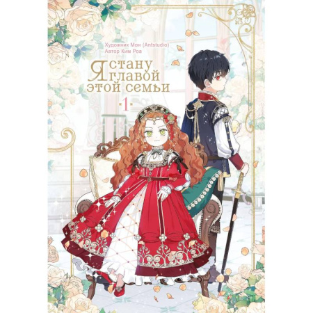 Развлечения. Праздники. Юмор, книга Я стану главой этой семьи. Том 1 (Я стану хозяйкой этой жизни / I Shall Master This Family)