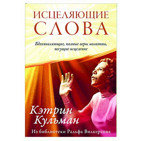 Эзотерические учения, книга Исцеляющие слова