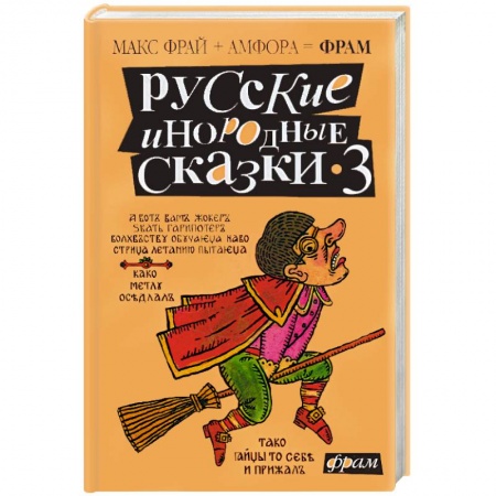 Книги, книга Русские инородные сказки-3