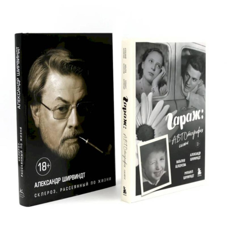 Классика, современная литература, книга Гараж + Склероз, рассеянный по жизни (комплект из 2-х книг)