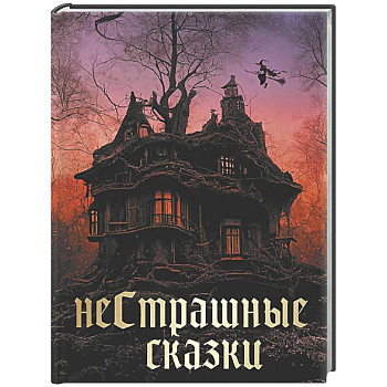 НеСтрашные сказки