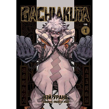 Gachiakuta. Крутые отбросы. Том 1