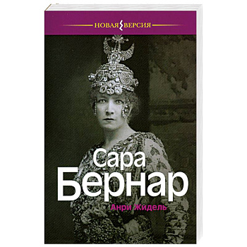 Сара Бернар