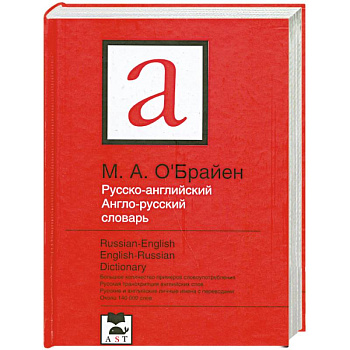 Русско-английский. Англо-русский словарь