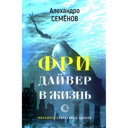 Классика, современная литература, книга Фридайвер в жизнь