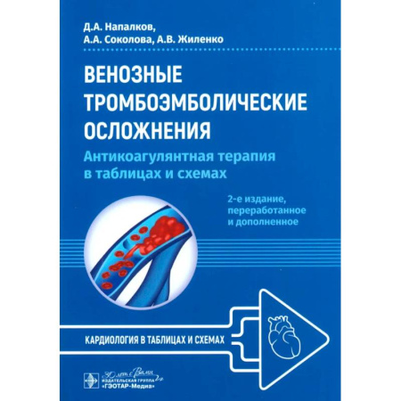 Специальная медицина, книга Венозные тромбоэмболические осложнения. Антикоагулянтная терапия в таблицах и схемах.