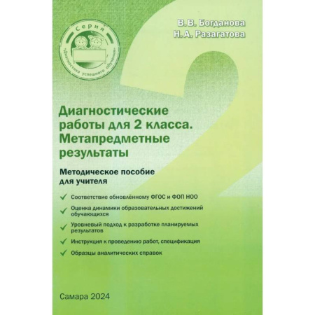 Школьникам и абитуриентам, книга Диагностические работы для 2 класса. Метапредметные результаты. Методическое пособие