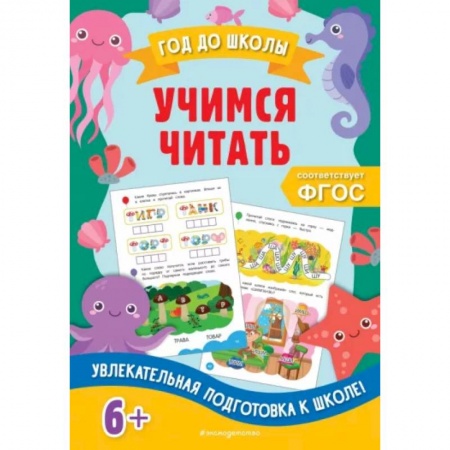 Дошкольникам, книга Учимся читать