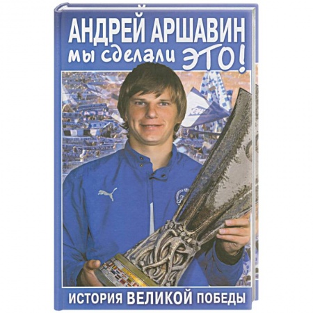 Книги, книга Андрей Аршавин: Мы сделали это!