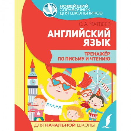 Школьникам и абитуриентам, книга Английский язык. Тренажер по письму и чтению