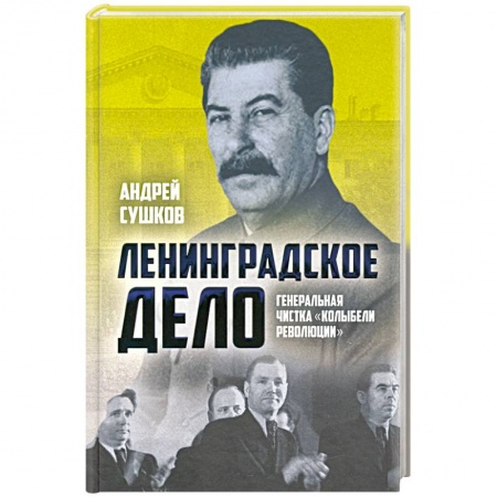 От Руси до России, книга «Ленинградское дело»: генеральная чистка..