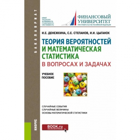 Естественные науки, книга Теория вероятностей и математическая статистика в вопросах и задачах (для бакалавров).