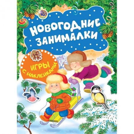 Досуг, творчество и кулинария, книга Новогодние занималки. Игры с наклейками (Зимние забавы)
