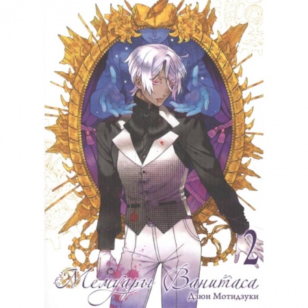 Развлечения. Праздники. Юмор, книга Мемуары Ванитаса. Том 2