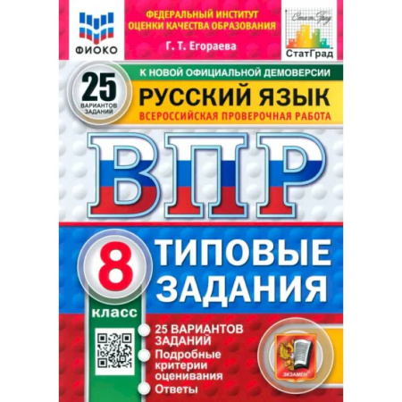 Школьникам и абитуриентам, книга ВПР. Русский язык. 8 класс. 25 вариантов. Типовые задания