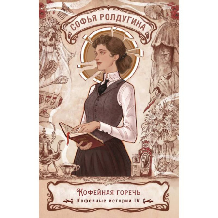 Детективы, триллеры, книга Кофейная горечь. Кофейные истории 4