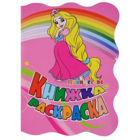 Досуг, творчество и кулинария, книга Принцессы. Книжка-раскраска