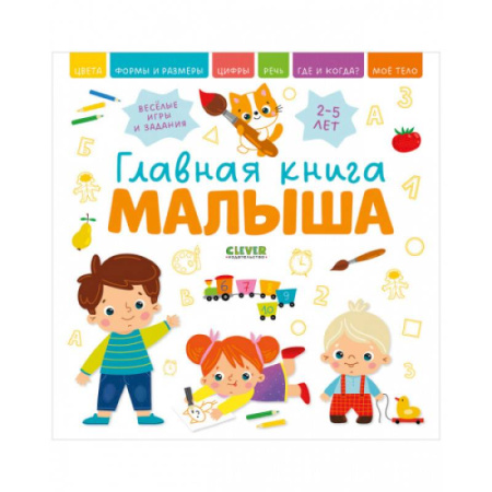 Дошкольникам, книга Главная книга малыша