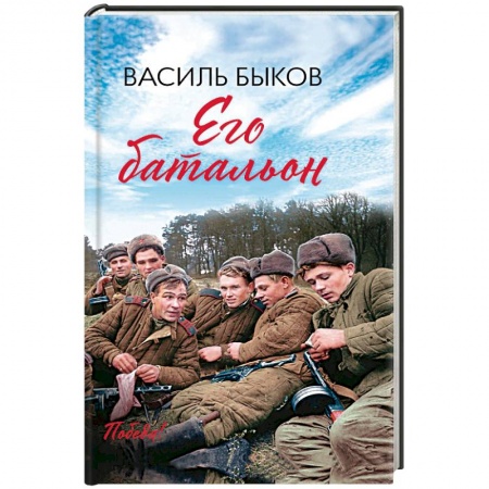 Историческая художественная проза, книга Его батальон