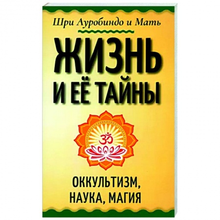 Эзотерические учения, книга Жизнь и её тайны. Оккультизм, наука, магия