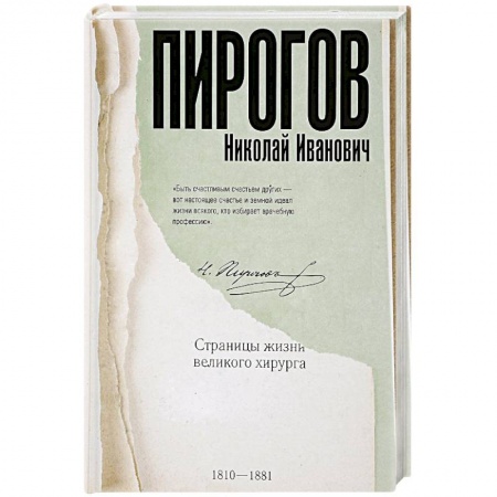 Мемуары, биографии, книга Николай Пирогов