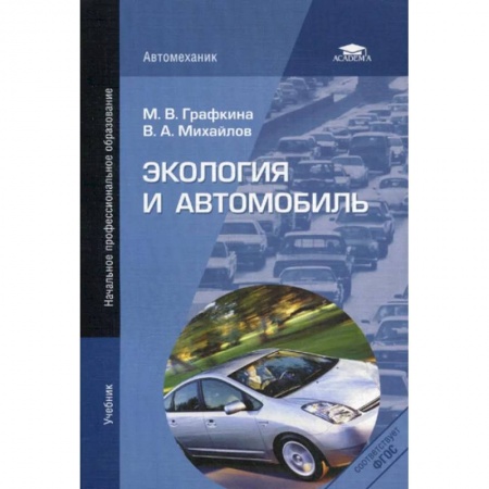 Естественные науки, книга Экология и автомобиль