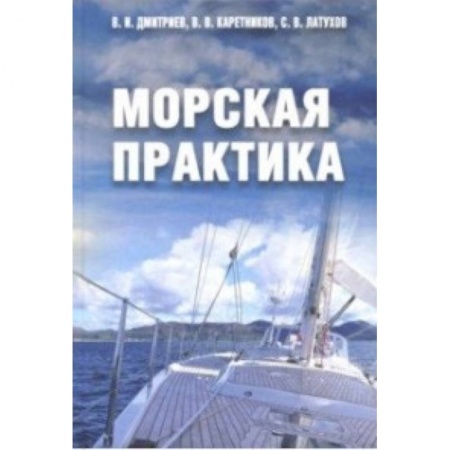Технические науки. Транспорт, книга Морская практика. Учебное пособие