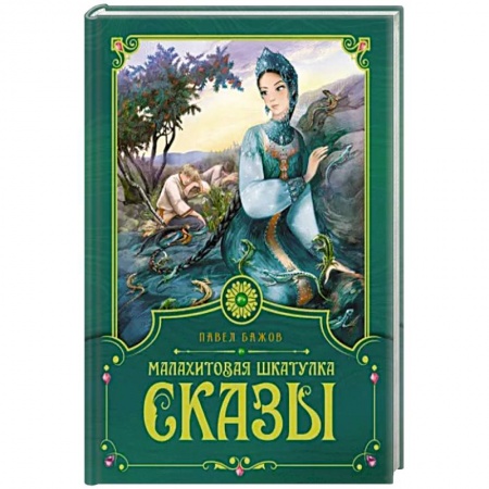 Сказки, книга Малахитовая шкатулка. Сказы