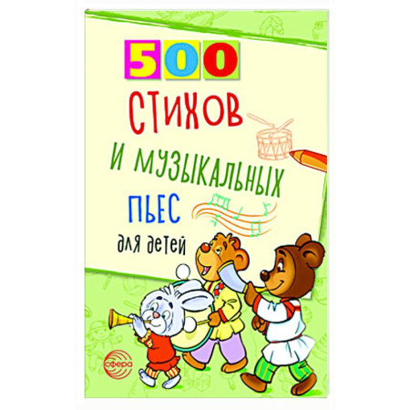 Музыкальная школа, книга 500 стихов и музыкальных пьес для детей