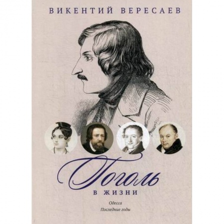 Мемуары, биографии, книга Гоголь в жизни. Одесса. Последние годы