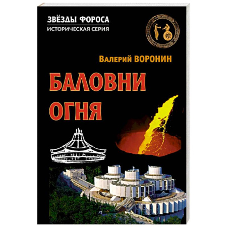 Историческая художественная проза, книга Баловни огня. Роман