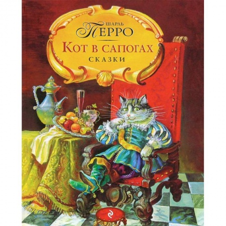 Книги, книга Кот в сапогах. Сказки
