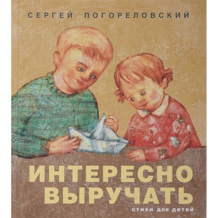 книга Интересно выручать. Стихи для детей с доставкой по Франции Поэзия для детей, книга Интересно выручать. Стихи для детей