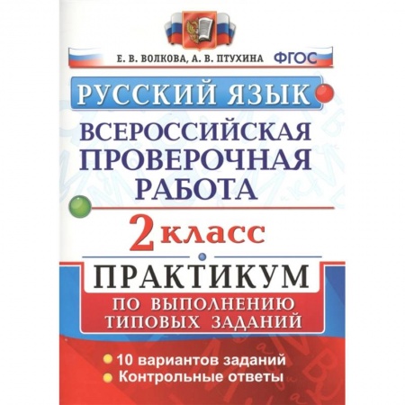 Школьникам и абитуриентам, книга Русский язык. Всероссийская проверочная работа. 2 класс. Практикум по выполнению типовых заданий. 10 вариантов заданий. Контрольные ответы