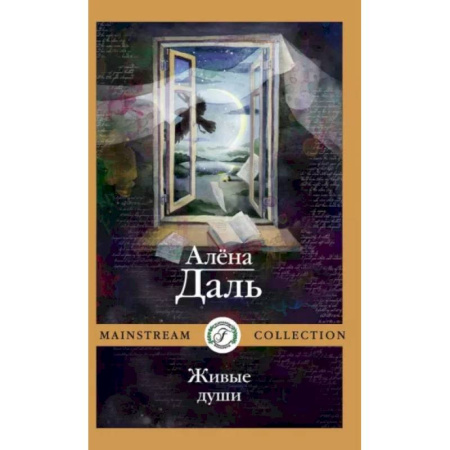 Классика, современная литература, книга Живые души