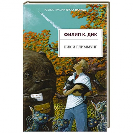 Фантастика, фэнтези, книга Ник и Глиммунг. Иллюстрированное издание