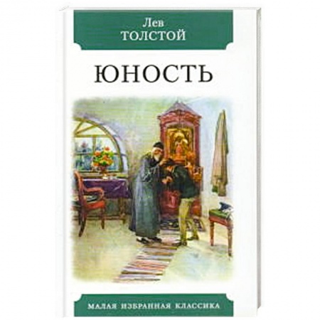 Классика, современная литература, книга Юность