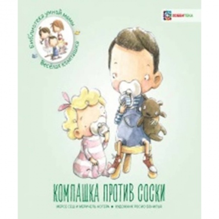 Книги для самых маленьких (0-3 года), книга Компашка против соски