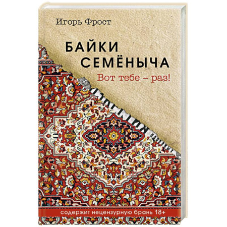 Классика, современная литература, книга Байки Семёныча. Вот тебе – раз!