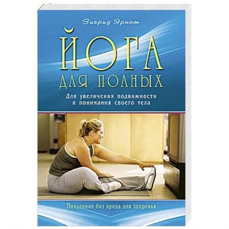 Книги, книга Йога для полных. Для увеличения подвижности