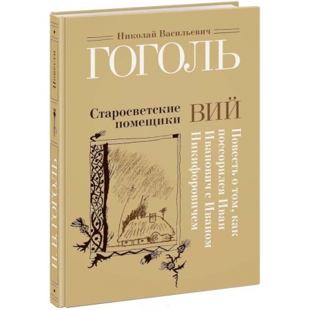 Книги, книга Старосветские помещики. Вий. Повесть о том, как поссорился Иван Иванович с Иваном Никифоровичем