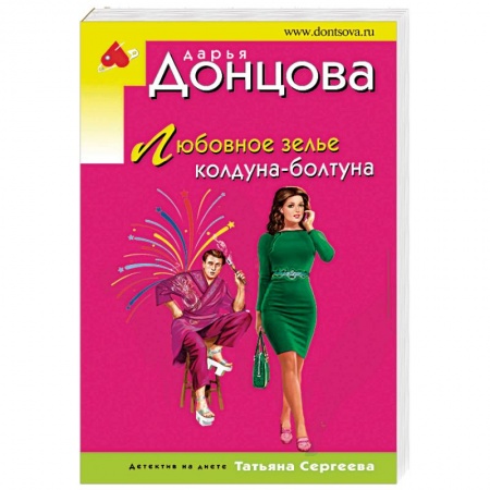 Детективы, триллеры, книга Любовное зелье колдуна-болтуна