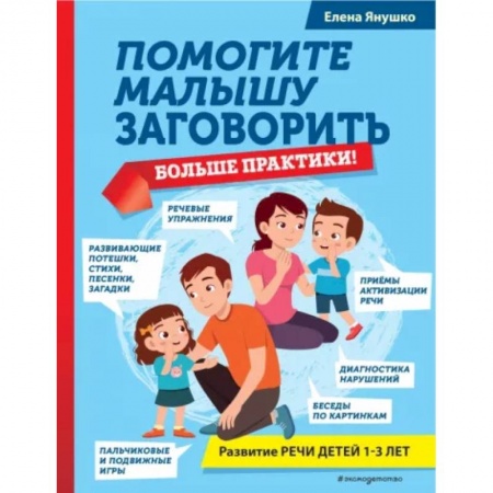 Общественные и гуманитарные науки, книга Помогите малышу заговорить. Больше практики!
