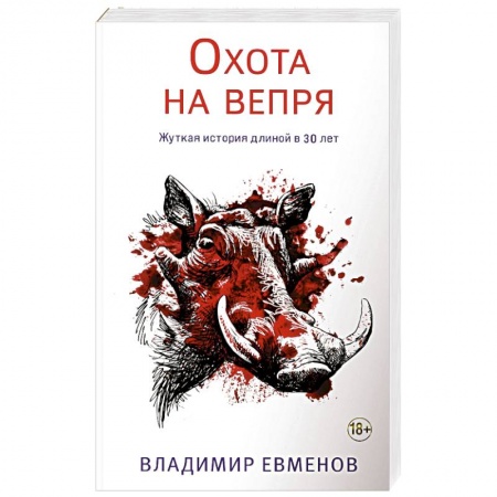 Детективы, триллеры, книга Охота на вепря