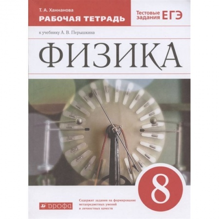 Школьникам и абитуриентам, книга Физика. 8 класс. Рабочая тетрадь к учебнику А. В. Перышкина. Вертикаль. ФГОС