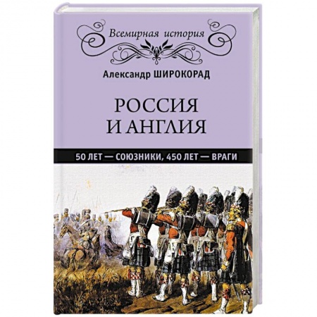 Историография. Общие работы, книга Россия и Англия: 50 лет - союзники, 450 лет - враги