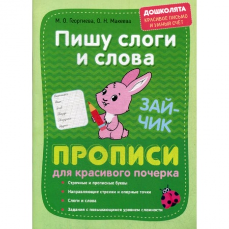 Дошкольникам, книга Пишу слоги и слова. Прописи для красивого почерка